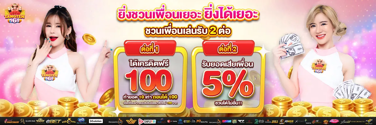 banner_tangtem168-ชวนเพื่อน