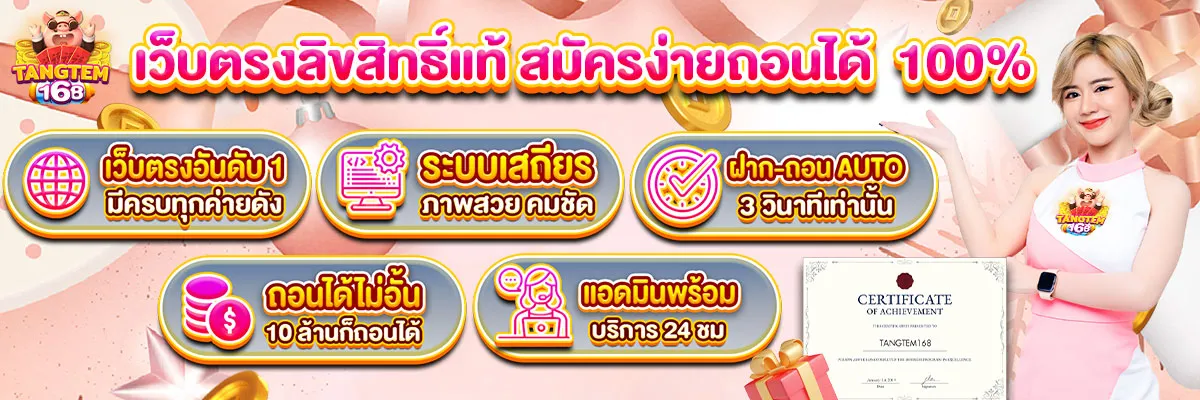 banner_tangtem168-เว็บตรง