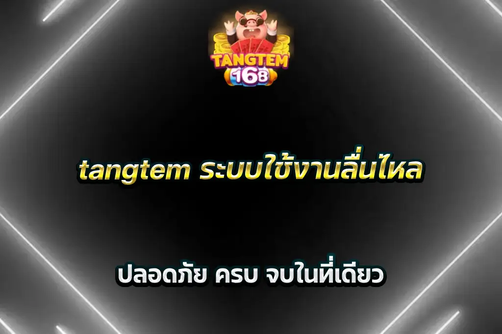 tangtem ระบบใช้งานลื่นไหล ปลอดภัย ครบ จบในที่เดียว