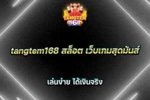 tangtem168 สล็อต เว็บเกมสุดมันส์ เล่นง่าย ได้เงินจริง