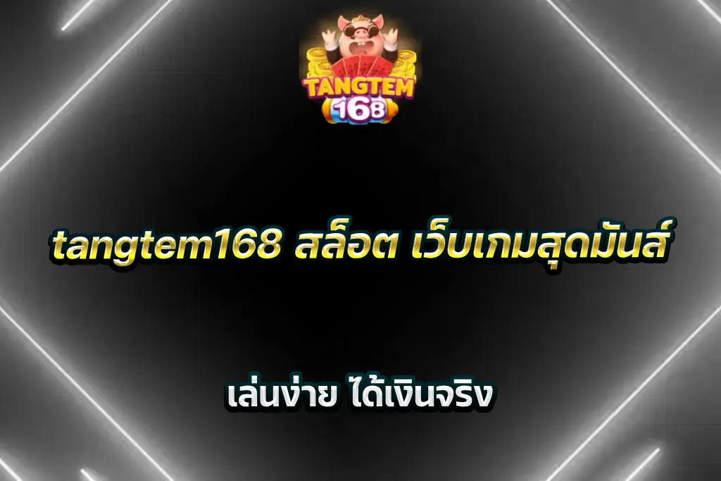 tangtem168 สล็อต เว็บเกมสุดมันส์ เล่นง่าย ได้เงินจริง