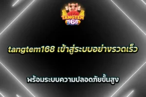 tangtem168 เข้าสู่ระบบอย่างรวดเร็ว พร้อมระบบความปลอดภัยขั้นสูง
