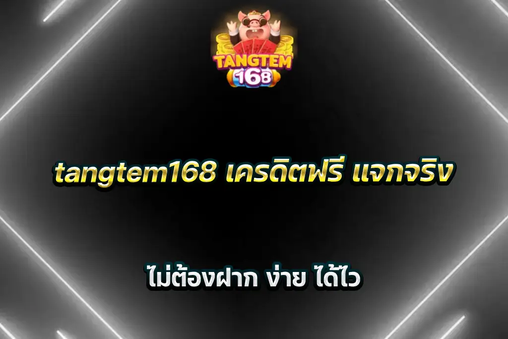 tangtem168 เครดิตฟรี แจกจริง ไม่ต้องฝาก ง่าย ได้ไว