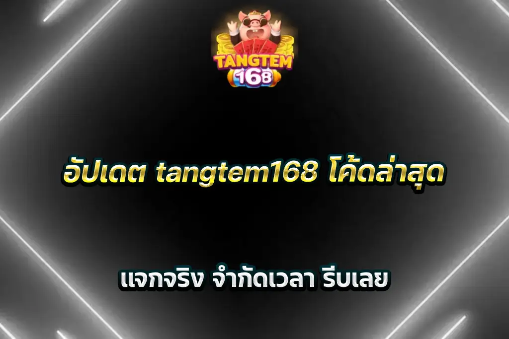 อัปเดต tangtem168 โค้ดล่าสุด แจกจริง จำกัดเวลา รีบเลย