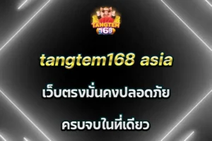tangtem168 asia เว็บตรงมั่นคง ปลอดภัยบริการครบจบในที่เดียว