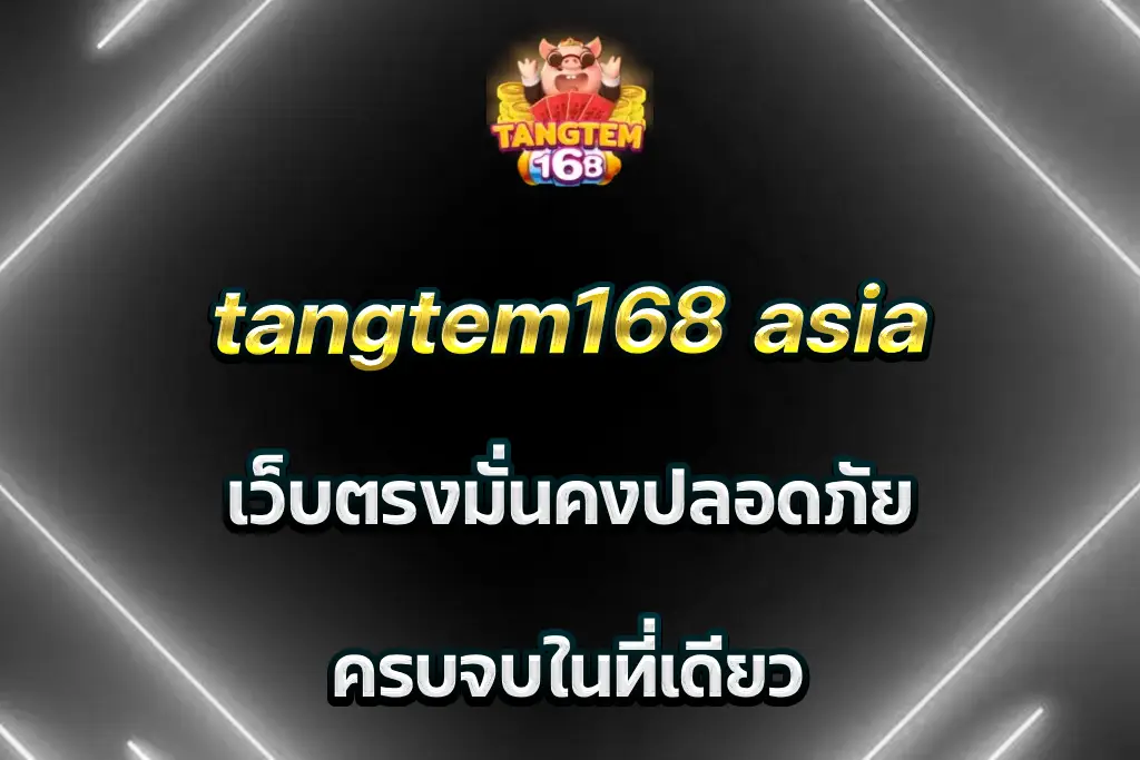 tangtem168 asia เว็บตรงมั่นคง ปลอดภัยบริการครบจบในที่เดียว